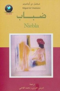 رواية ضباب – ميغيل دي أونامونو