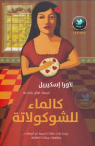 رواية كالماء للشوكولاتة – لاورا إسكيبيل
