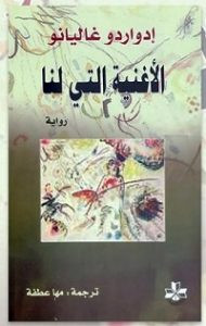 رواية الأغنية التي لنا – إدواردو غاليانو