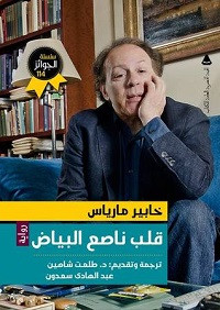 رواية قلب ناصع البياض – خابير مارياس