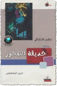 رواية حديقة الصخور – نيكوس كازنتزاكي