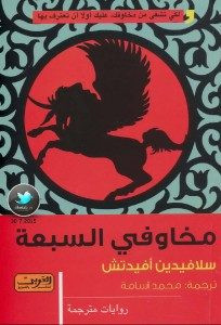 رواية مخاوفي السبعة – سلافيدين أفيدتش