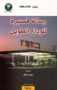 رواية رسالة قصيرة للوداع الطويل – بيتر هاندكه