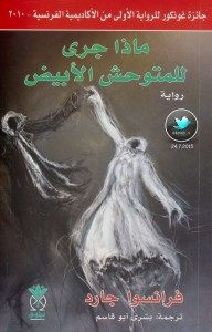 رواية ماذا جري للمتوحش الأبيض – فرانسوا جارد