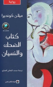 رواية كتاب الضحك و النسيان – ميلان كونديرا