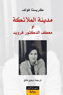 رواية مدينة الملائكة أو معطف الدكتور فرويد – كريستا فولف