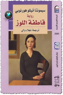 رواية قاطفة اللوز – سيمونتا هورنوبي
