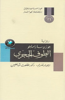 رواية الطوف الحجري – جوزيه ساراماجو