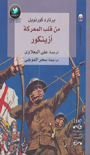 رواية من قلب المعركة أزينكور – برنارد كورنويل