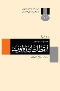 رواية انقطاعات الموت – جوزيه ساراماجو
