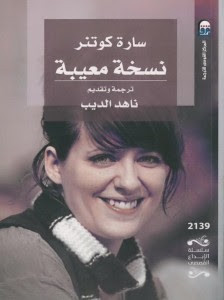 رواية نسخة معيبة – سارة كوتنر