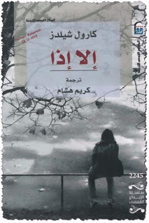 رواية إلا إذا – كارول شيلدز