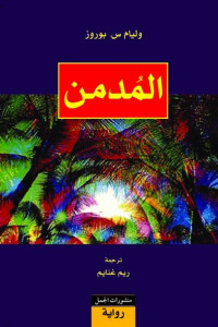 رواية المدمن – ويليام بوروز