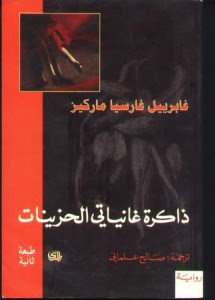 رواية ذاكرة غانياتي الحزينات – جابرييل جارثيا ماركيث