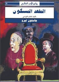 رواية المقعد المسكون – جاستون ليرو