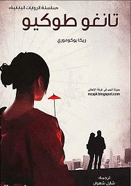 رواية تانغو طوكيو – ريكا يوكو موري