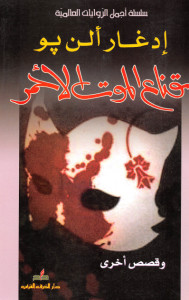 رواية قناع الموت الأحمر – إدجار ألن بو