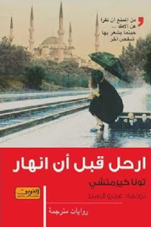 رواية ارحل قبل أن أنهار – تونا كيرمتشي