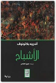 رواية الأشباح – أندريه بلاتونوف
