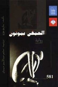 رواية الحمقي يموتون – ماريو بوزو