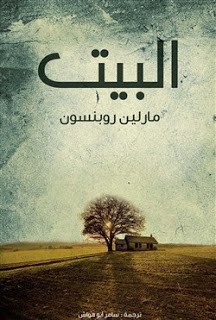 رواية البيت – مارلين روبنسون