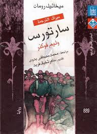 رواية سارتورس – وليم فوكنر
