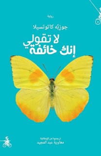 رواية لا تقولي إنك خائفة – جوزيه كاتوتسيلا