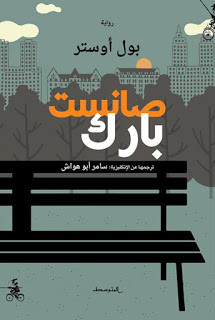 رواية صانست بارك – بول أوستر