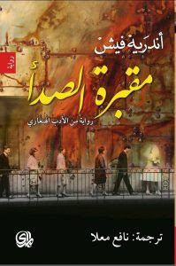 رواية مقبرة الصدأ – أندريه فيش