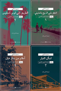 رواية ملحمة أرتورو بانديني – جون فانتي