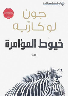 رواية خيوط المؤامرة – جون لوكاريه