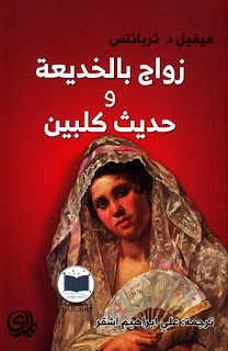 رواية زواج بالخديعة و حديث كلبين – ميجيل دي ثربانتس