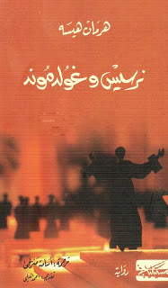 رواية نرسيس و غولدموند – هرمان هسه
