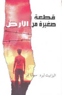 رواية قطعة صغيرة من الأرض – إليزابيث ليرد