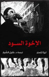 رواية الإخوة السود – ليزا تتسنر