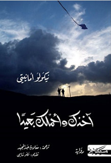 رواية آخذك و أحملك بعيدا – نيكولو أمانيتي