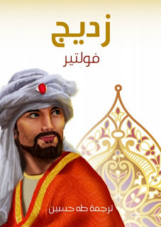 رواية زديج أو القضاء – فولتير
