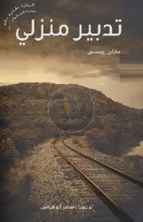 رواية تدبير منزلي – مارلين روبنسون