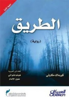 رواية الطريق – كورماك مكارثي