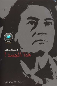 رواية هذا الجسد – كريستا فولف