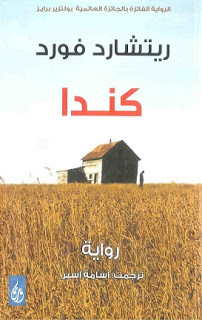 رواية كندا – ريتشارد فورد