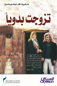 رواية تزوجت بدوياً – مارغريت فان غيلديرملسين