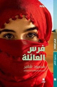 رواية فرس العائلة – محمود شقير