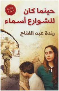 رواية حينما كان للشوارع أسماء – رندة عبدالفتاح