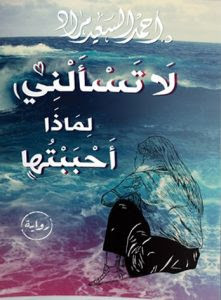 رواية لا تسألني لماذا أحببتها – أحمد السعيد مراد