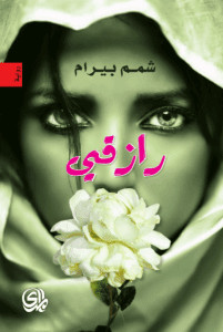 رواية رازقي – شمم بيرام