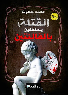 رواية القتلة يحتفلون بالفالنتين – محمد صفوت