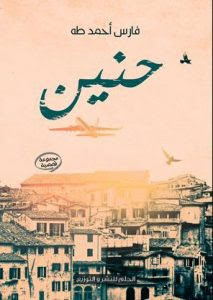 رواية حنين – فارس أحمد طه
