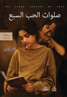 رواية صلوات الحب السبع – فؤاد يازجي