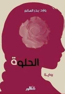 رواية الحلوة – وارد بدر السالم